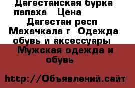 Дагестанская бурка, папаха › Цена ­ 3 500 - Дагестан респ., Махачкала г. Одежда, обувь и аксессуары » Мужская одежда и обувь   